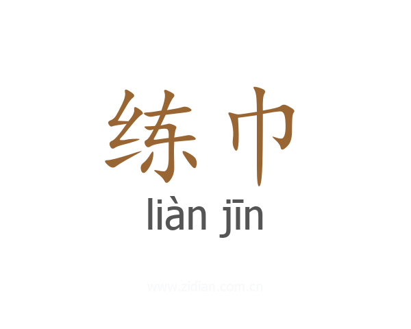 练巾