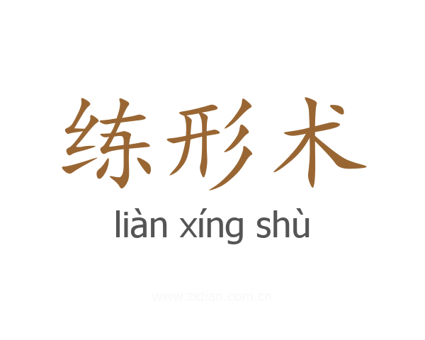 练形术