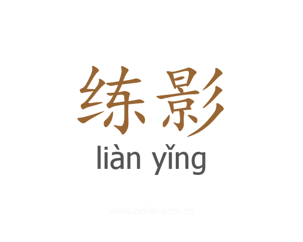 练影