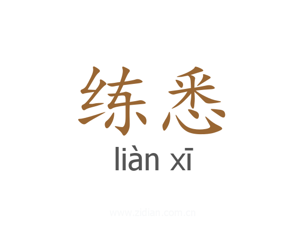 练悉
