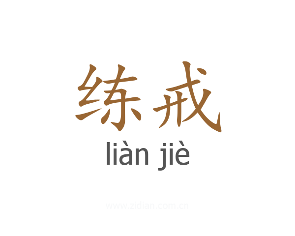 练戒