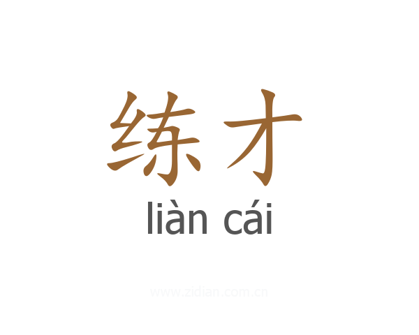 练才
