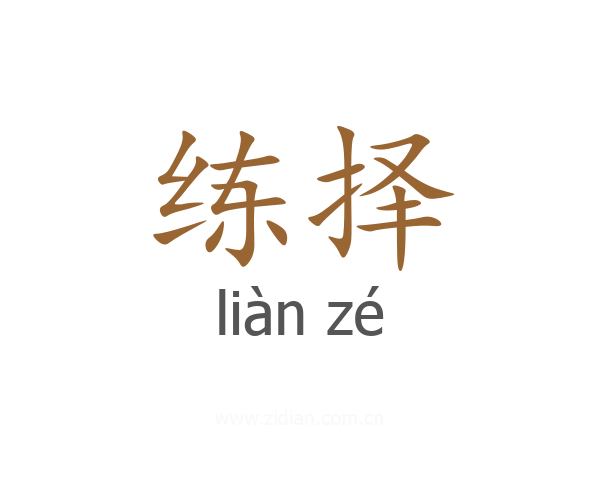 练择