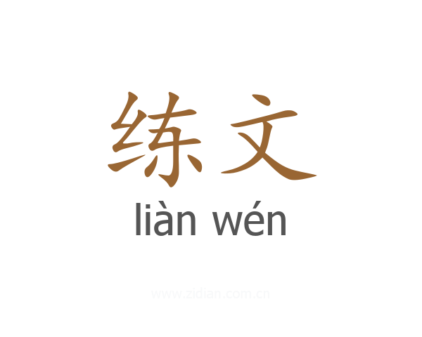 练文