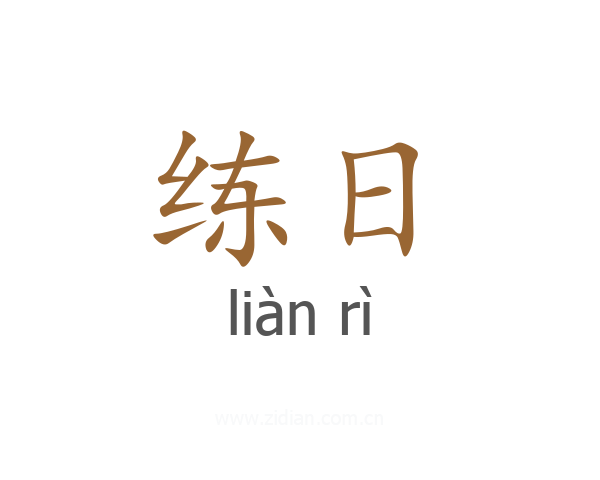 练日