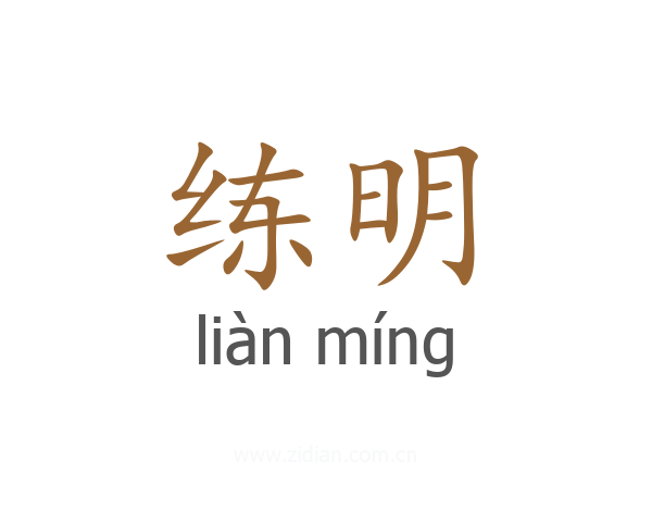 练明