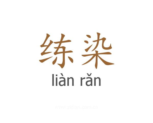 练染