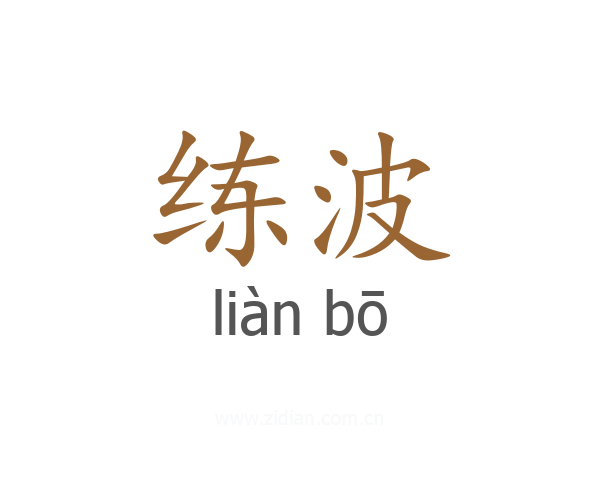 练波
