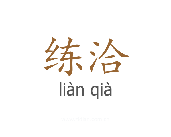 练洽