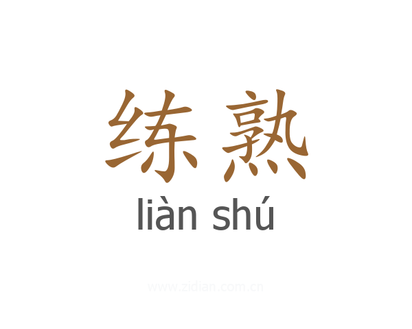 练熟