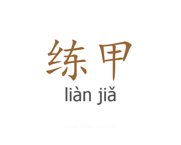 练甲
