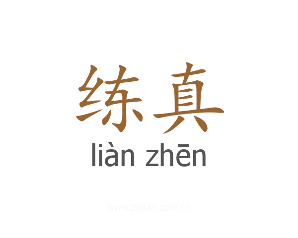 练真