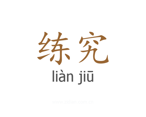 练究