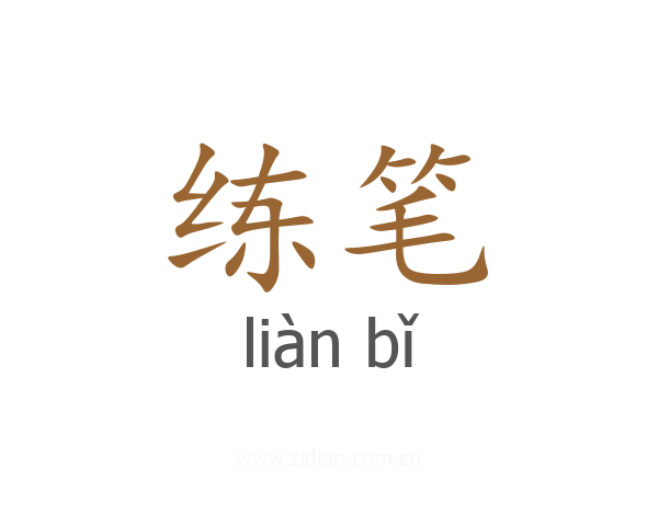 练笔