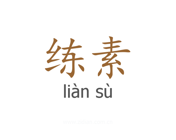 练素