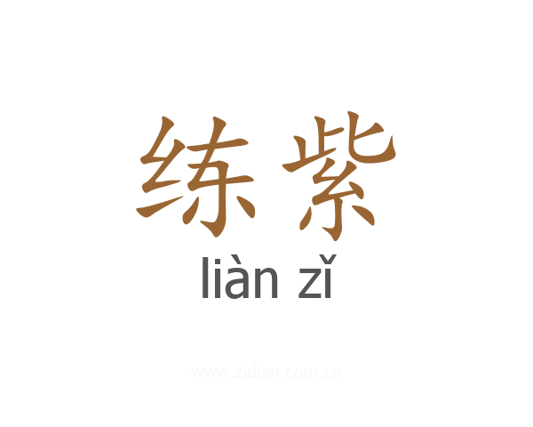 练紫