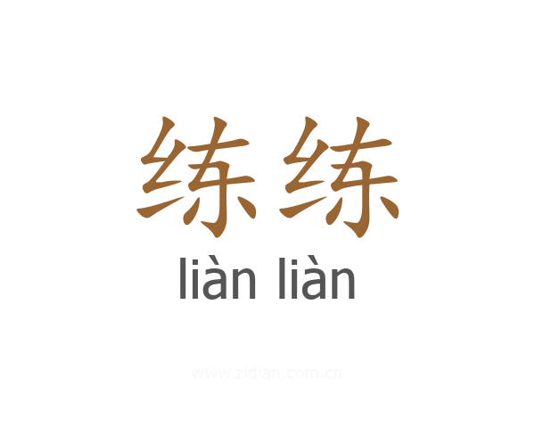 练练