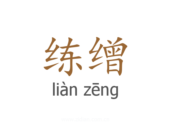 练缯