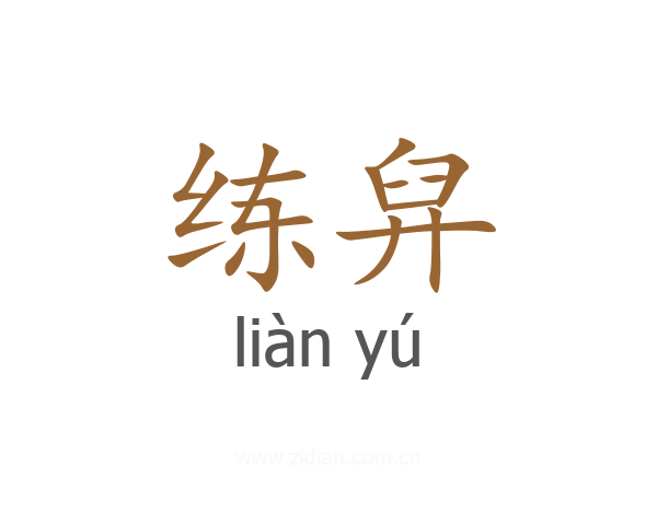 练舁