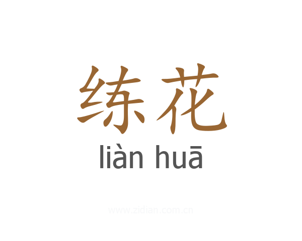 练花