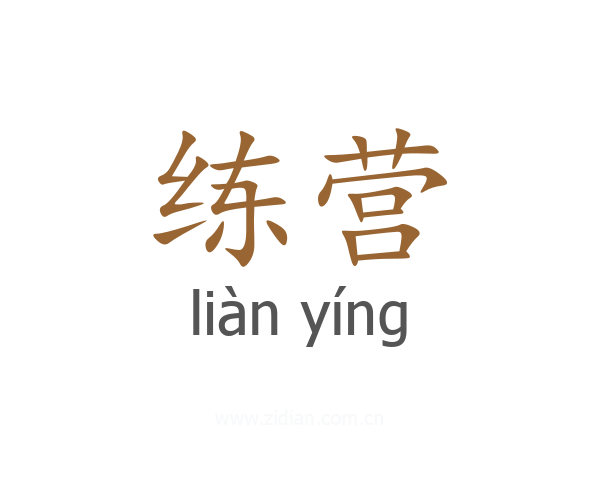 练营