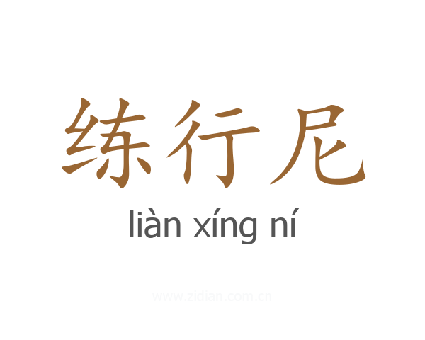 练行尼