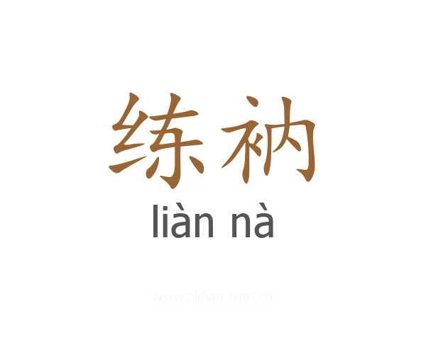 练衲