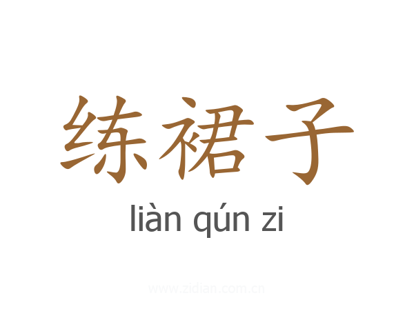 练裙子