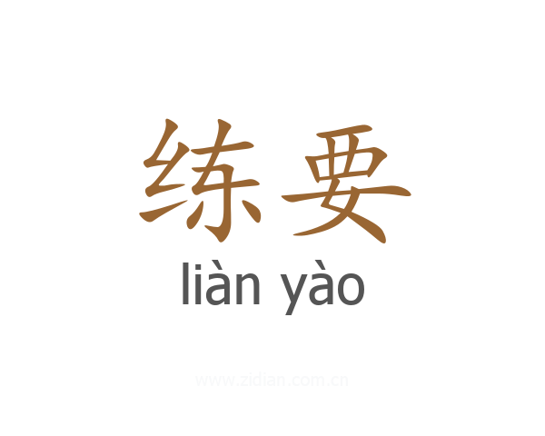 练要