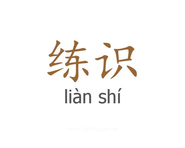 练识