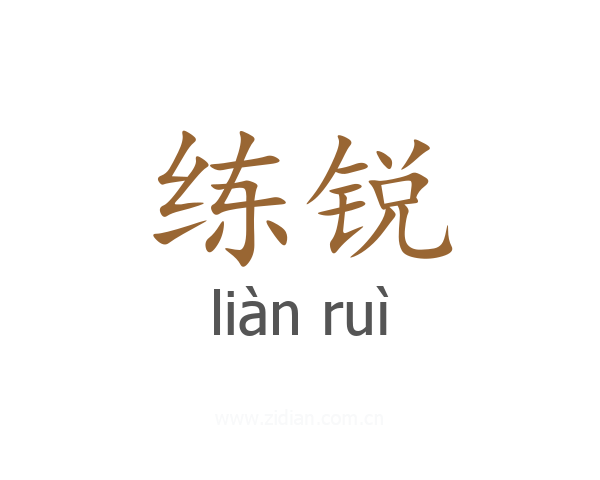 练锐