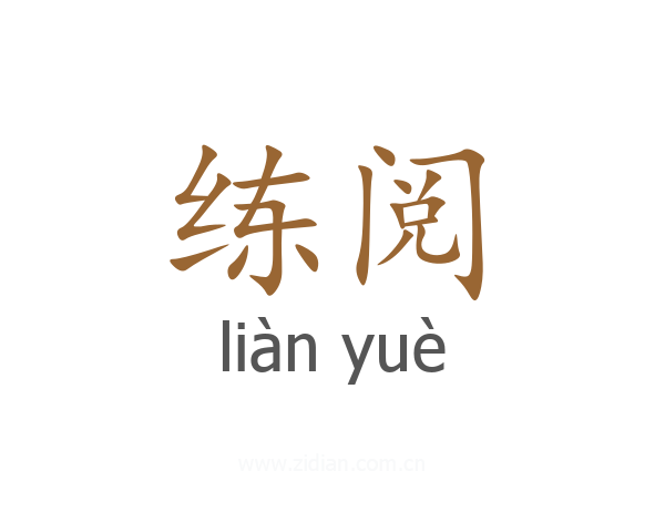 练阅