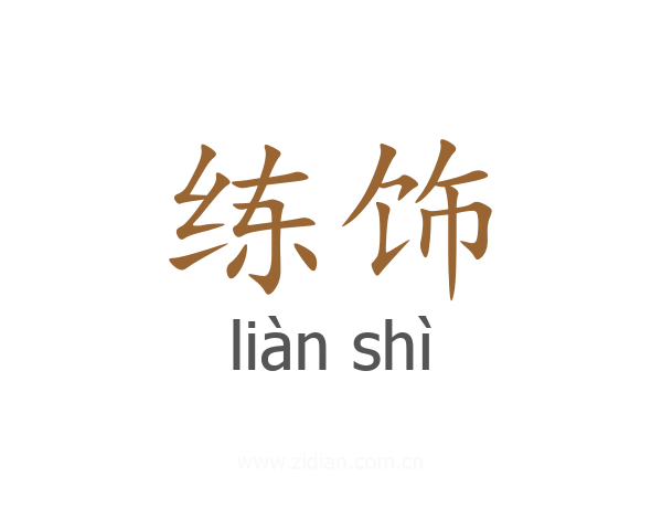 练饰
