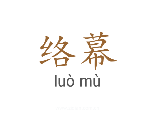 络幕