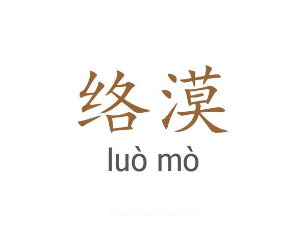 络漠