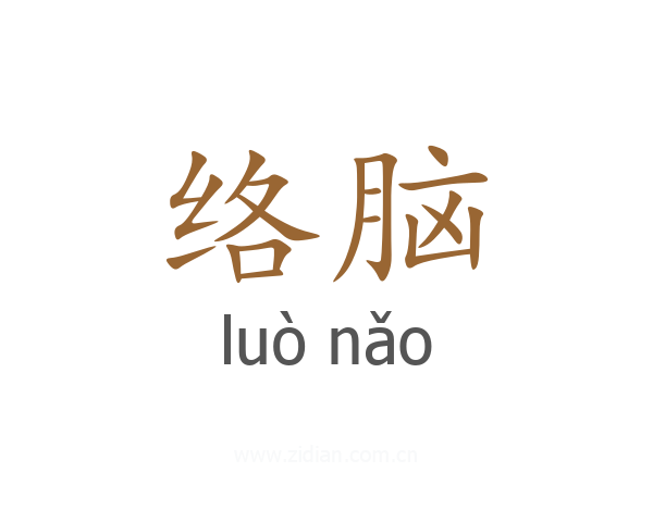 络脑