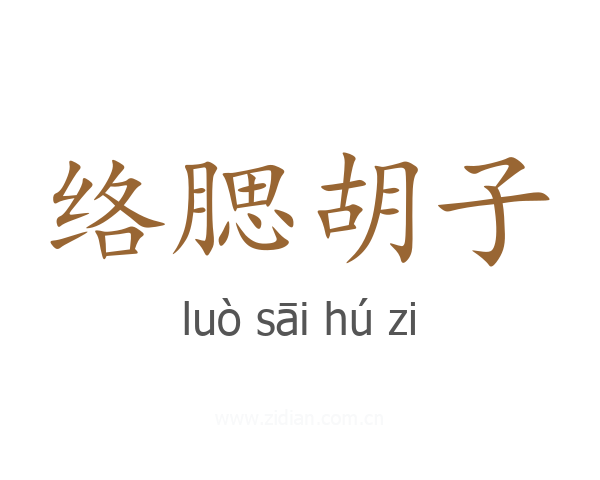 络腮胡子