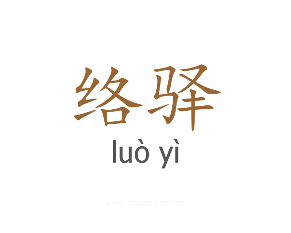 络驿