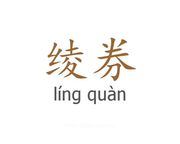 绫券