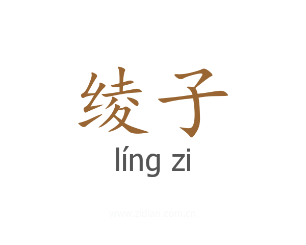 绫子