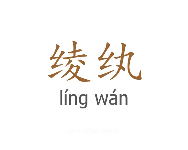 绫纨