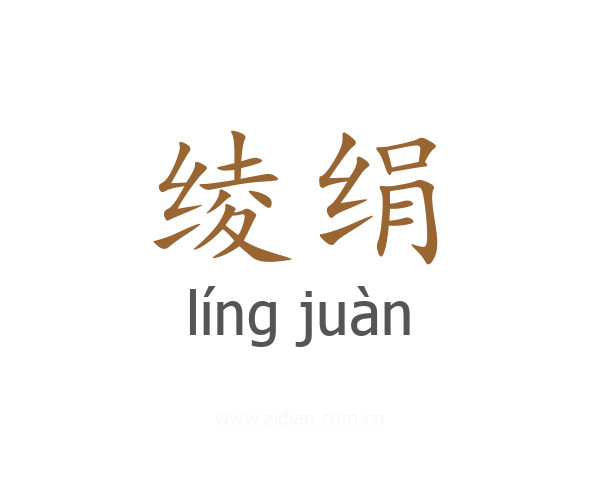 绫绢