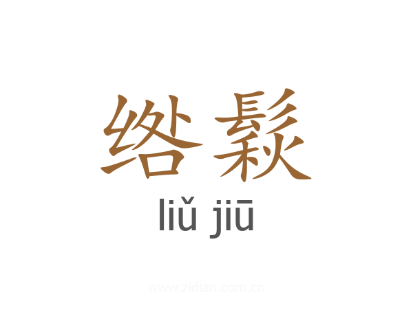 绺鬏