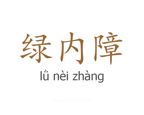 绿内障