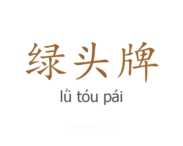 绿头牌