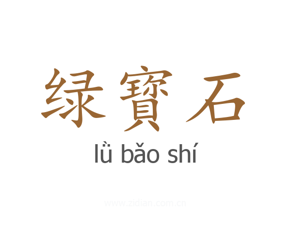 绿寳石