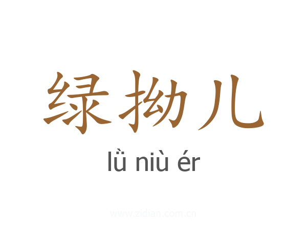 绿拗儿