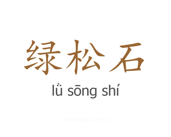 绿松石