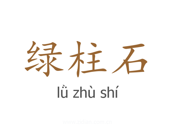 绿柱石