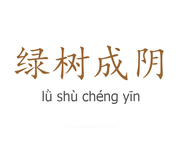绿树成阴